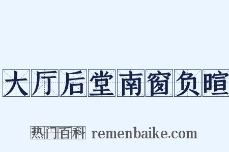 大厅后堂南窗负暄是什么意思的图片